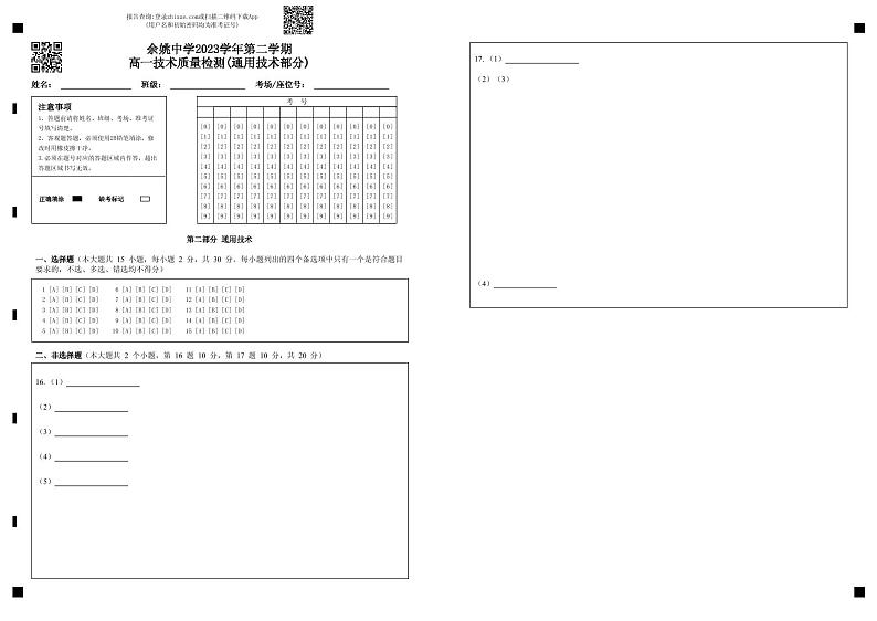 浙江省余姚中学2023-2024学年高一下学期3月质量检测通用技术试卷(PDF版附答案)01