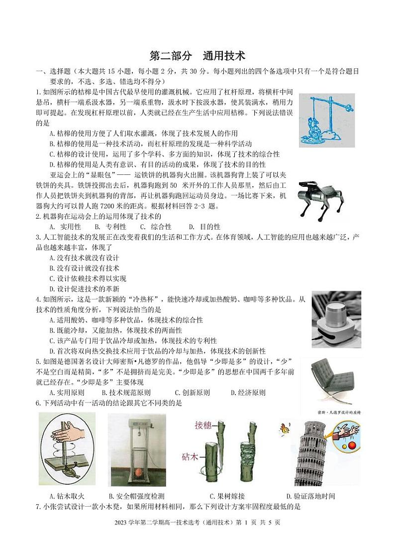 浙江省余姚中学2023-2024学年高一下学期3月质量检测通用技术试卷(PDF版附答案)01