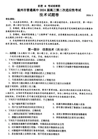 浙江省温州市2024届高三下学期3月第二次适应性考试(二模)技术试卷(PDF版附答案)