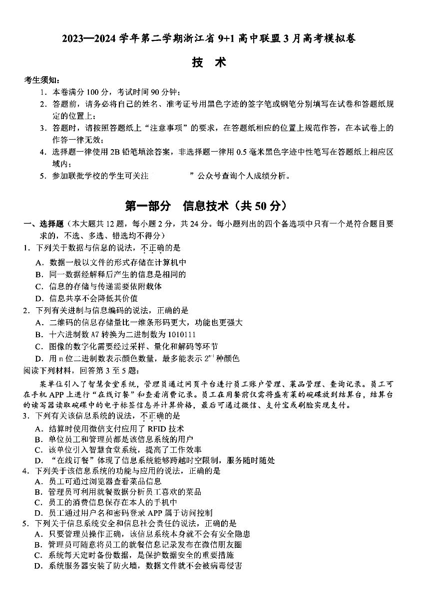 浙江省9 1高中联盟2024届高三下学期3月高考模拟卷 技术 PDF版含答案