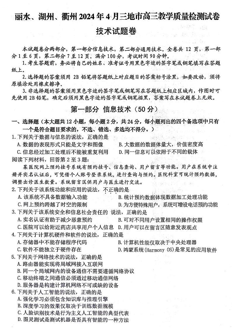 浙江省丽水、湖州、衢州三地市2024届高三下学期4月二模试题 技术 PDF版含答案第1页