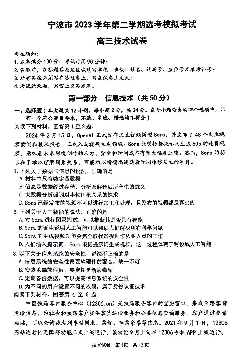 浙江省宁波市2024届高三下学期二模技术试卷（PDF版附答案）
