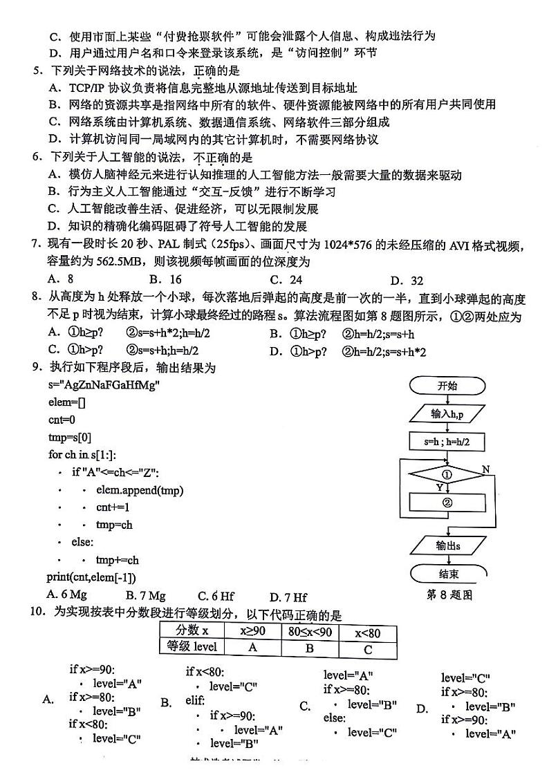 浙江省稽阳联谊学校2024届高三下学期4月联考(二模)技术试题(PDF版附答案)第2页