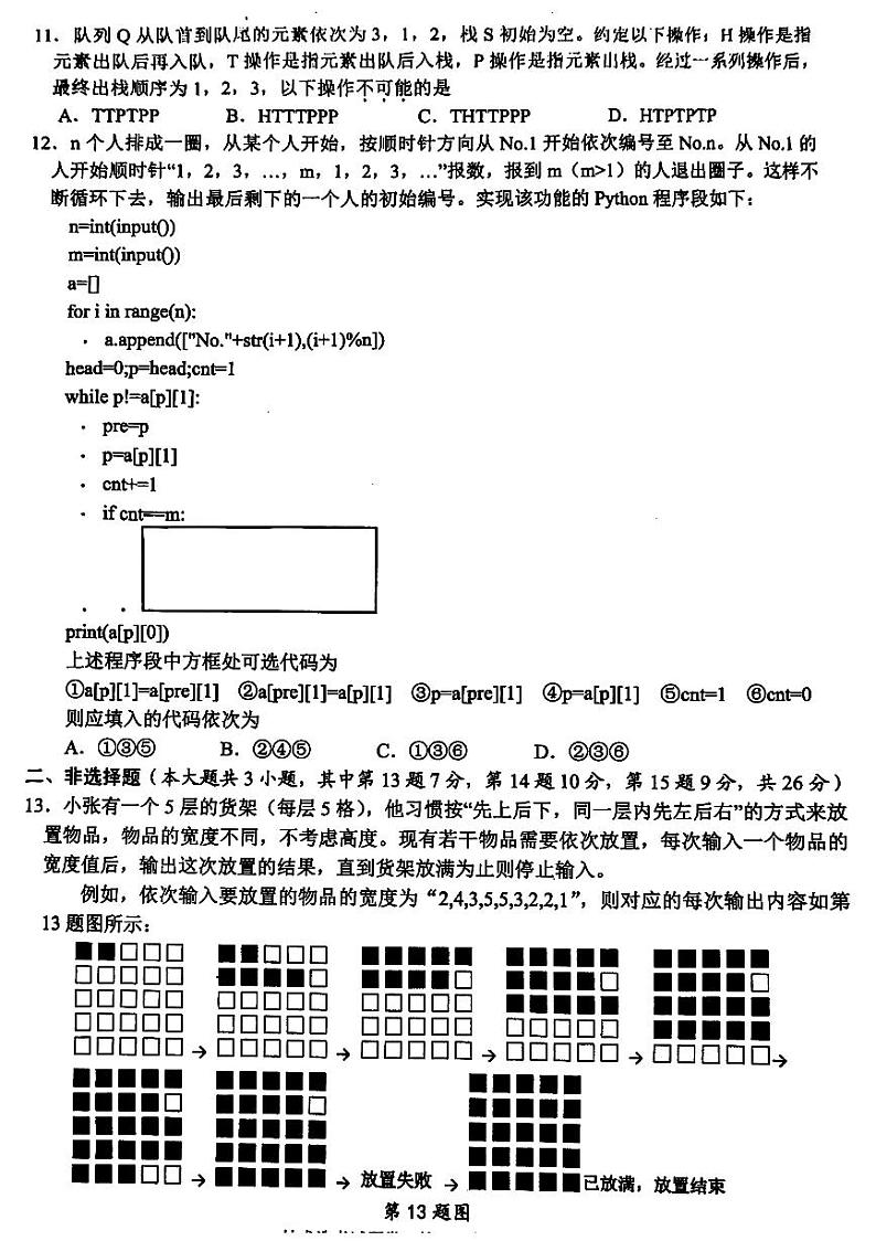 浙江省稽阳联谊学校2024届高三下学期4月联考(二模)技术试题(PDF版附答案)第3页