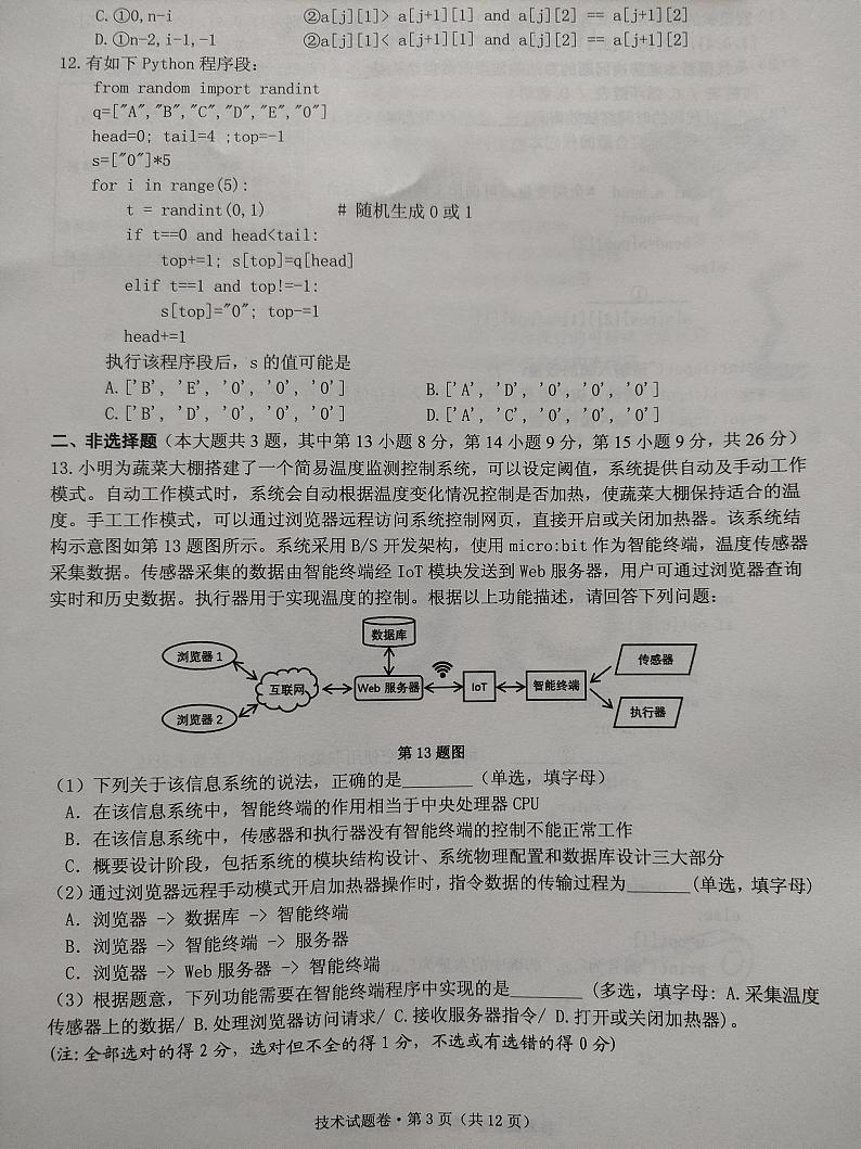 2024届浙江省五校联考高三5月技术试题第3页