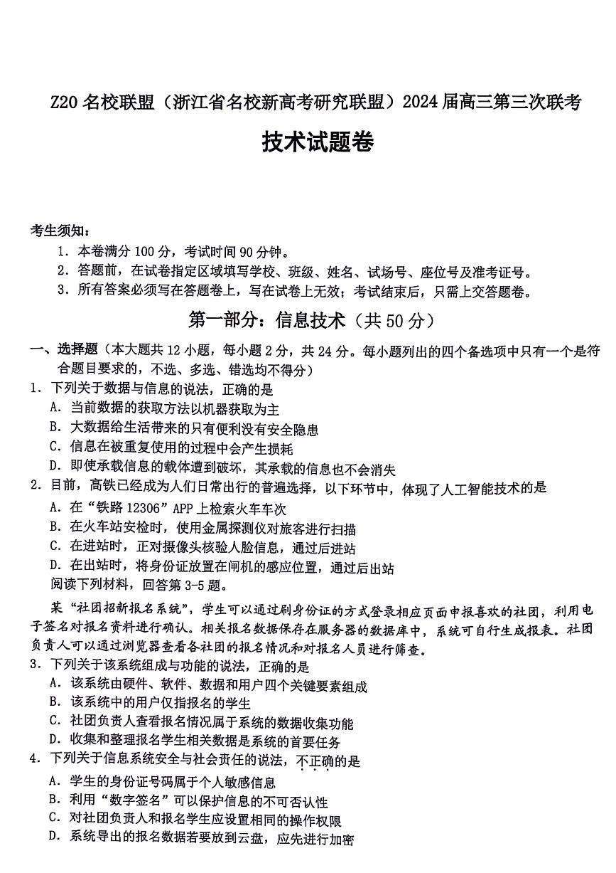 2024届Z20名校联盟浙江省杭州市名校新高考研究联盟高三三模技术试题