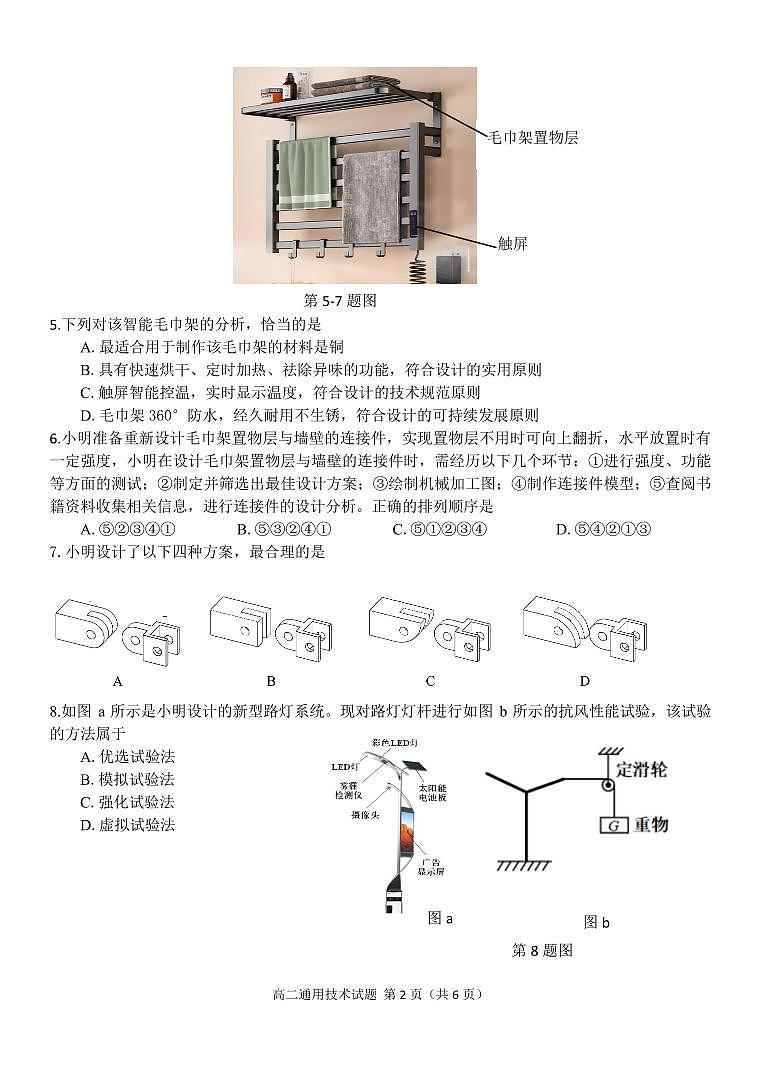 浙江省台金七校联盟2023-2024学年高二上学期期中考试联考通用技术试题含答案02