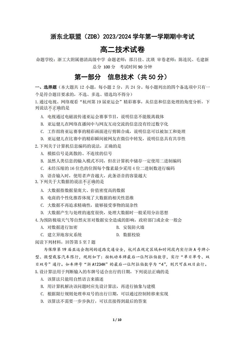 浙江省浙东北联盟(ZDB)2023-2024学年高二上学期期中考试通用技术试题含答案01