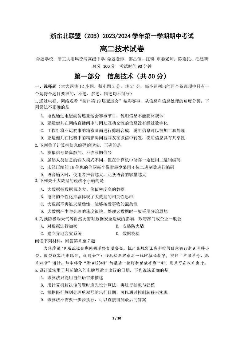 浙江省浙东北联盟(ZDB)2023-2024学年高二上学期期中考试通用技术试题含答案01