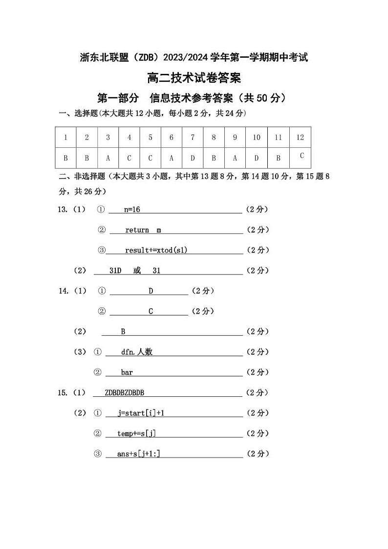 浙江省浙东北联盟(ZDB)2023-2024学年高二上学期期中考试通用技术试题含答案01