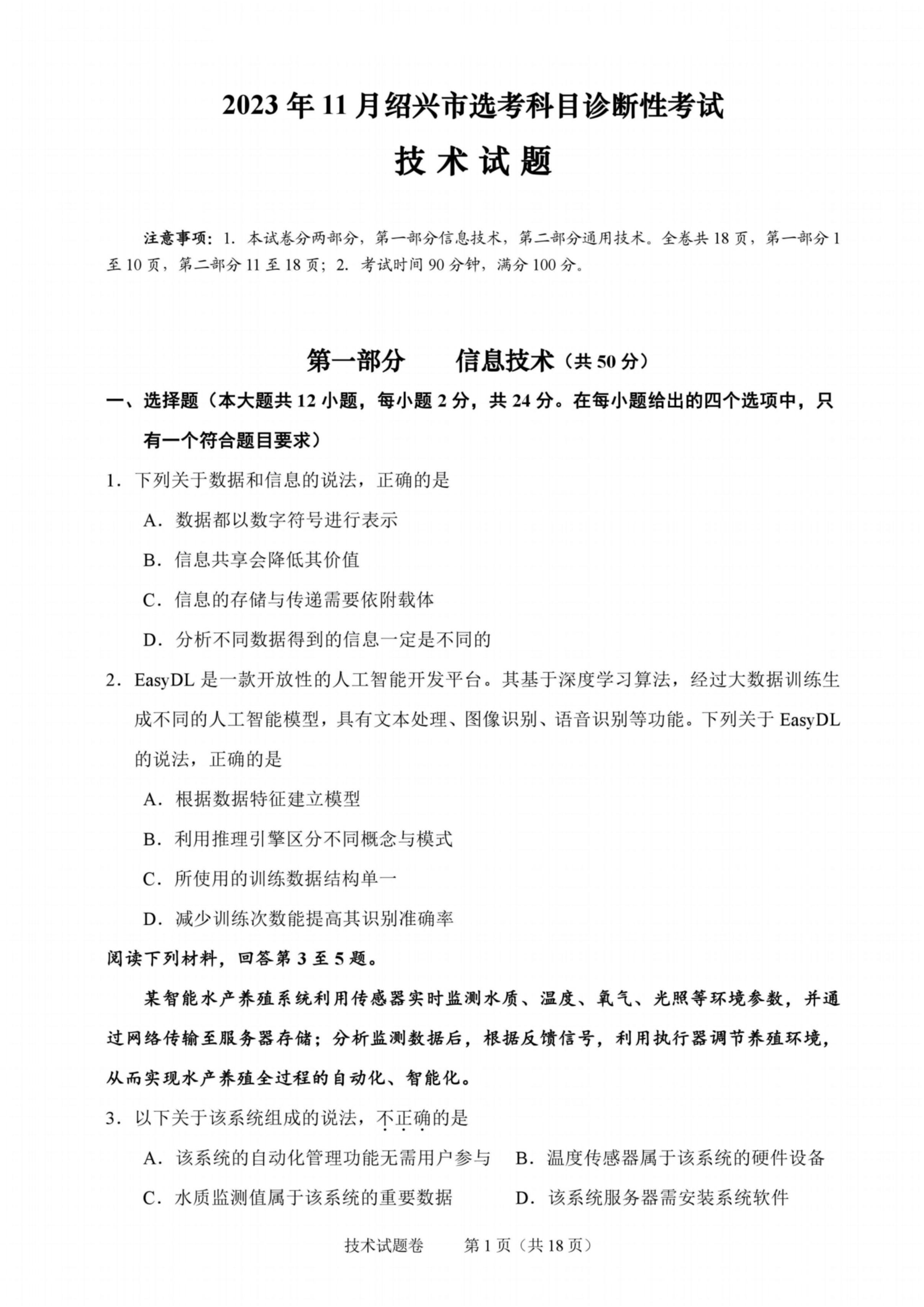 浙江省绍兴市2024届高三上学期11月选考科目诊断性考试通用技术试题含答案