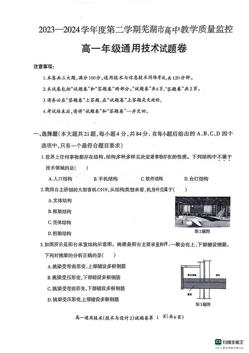 安徽省芜湖市2023-2024学年高一下学期期末考试通用技术试题第1页