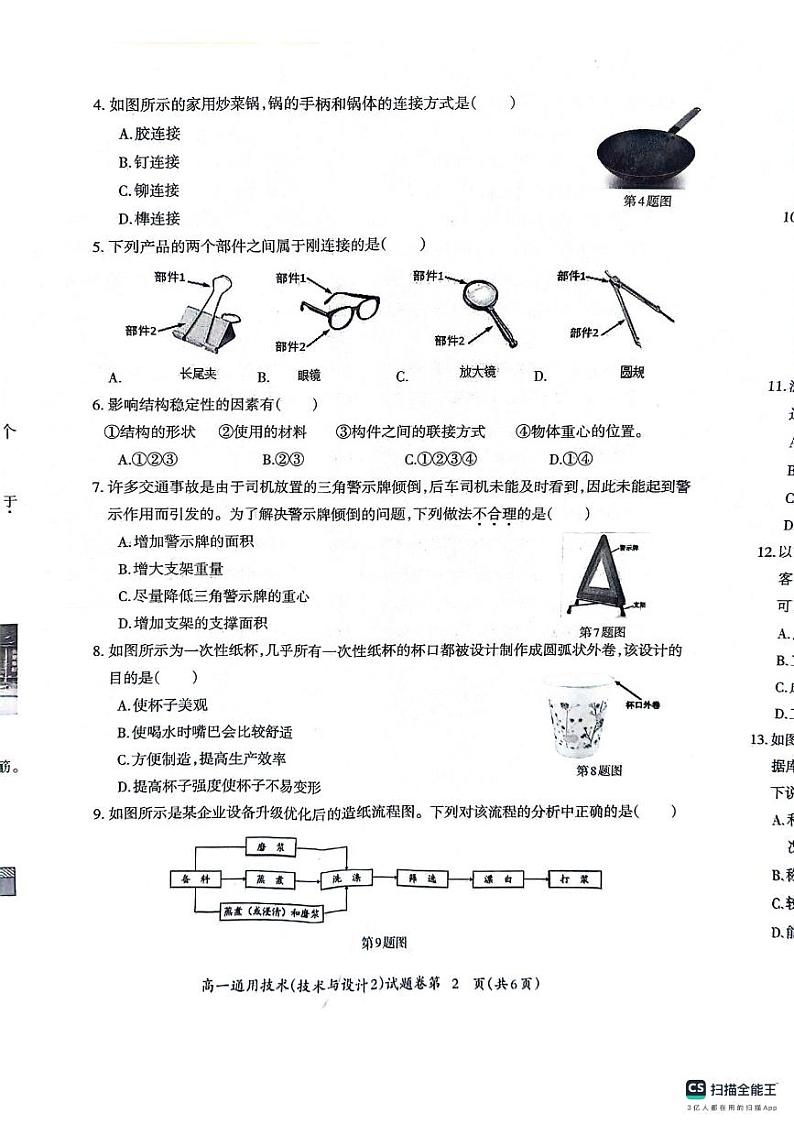 安徽省芜湖市2023-2024学年高一下学期期末考试通用技术试题第2页