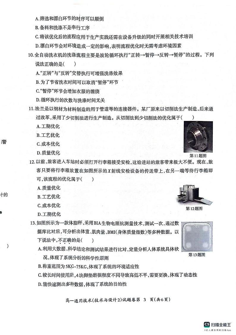 安徽省芜湖市2023-2024学年高一下学期期末考试通用技术试题第3页