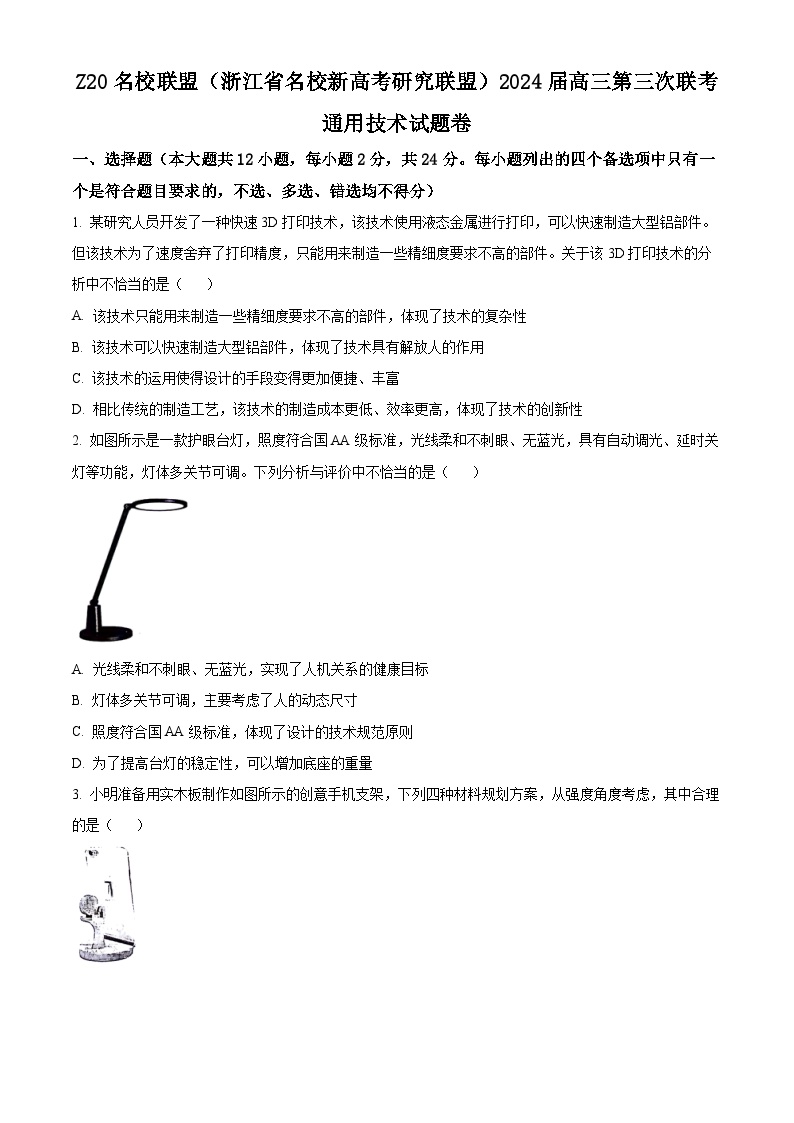 浙江省杭州市名校新高考研究联盟Z20名校联盟2024届三下学期三模通用技术试题（Word版附答案）