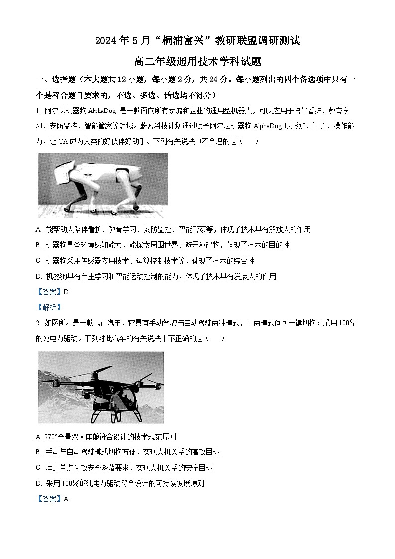 浙江省杭州市桐浦富兴联谊学校2023-2024学年高二下学期5月月考技术试题 -高中通用技术 Word版含解析第1页