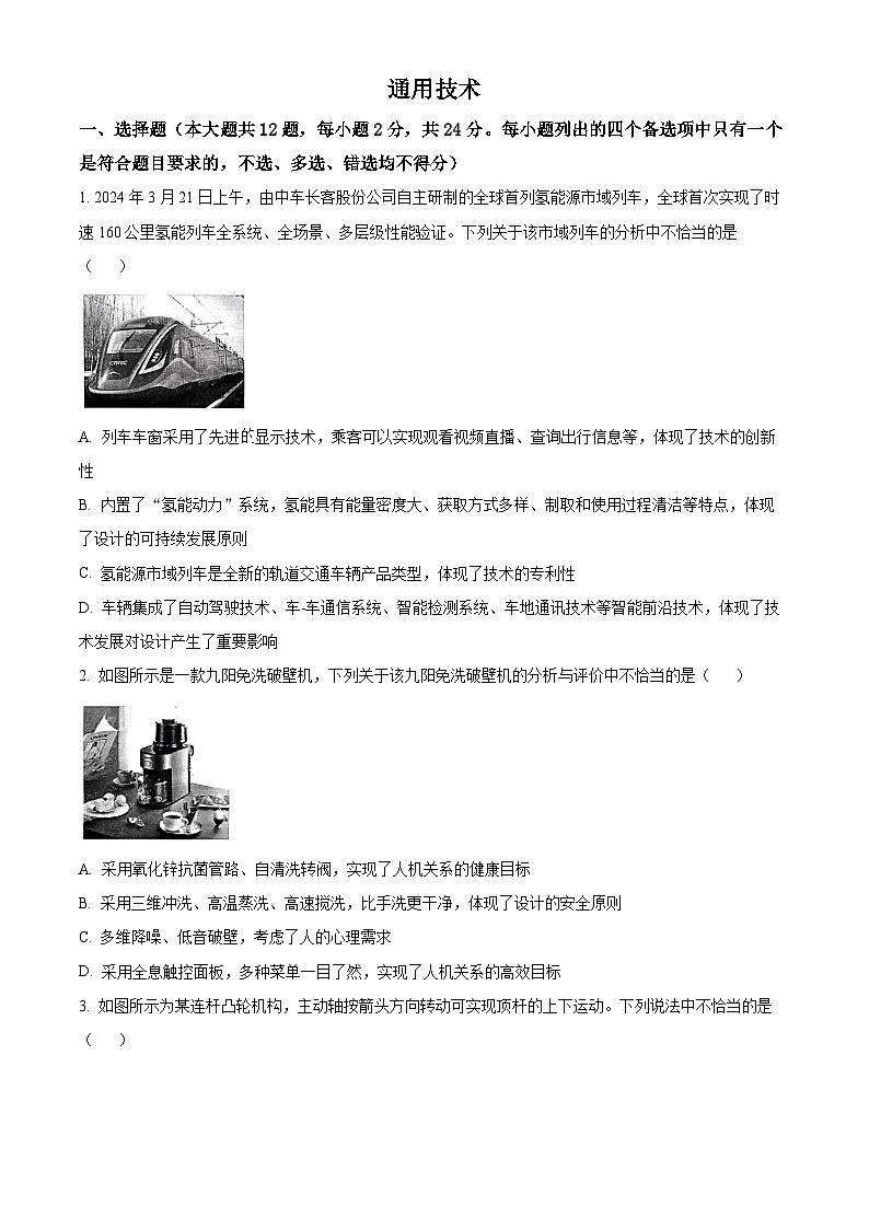 2024届浙江金华第一中学高三下学期模拟预测技术试题-高中通用技术 Word版无答案第1页