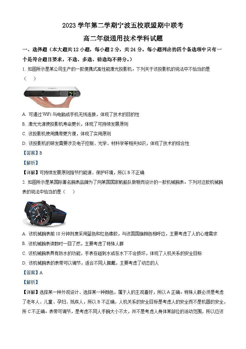 浙江省宁波市五校联盟2023-2024学年高二下学期期中考试通用技术试题(Word版附解析)01