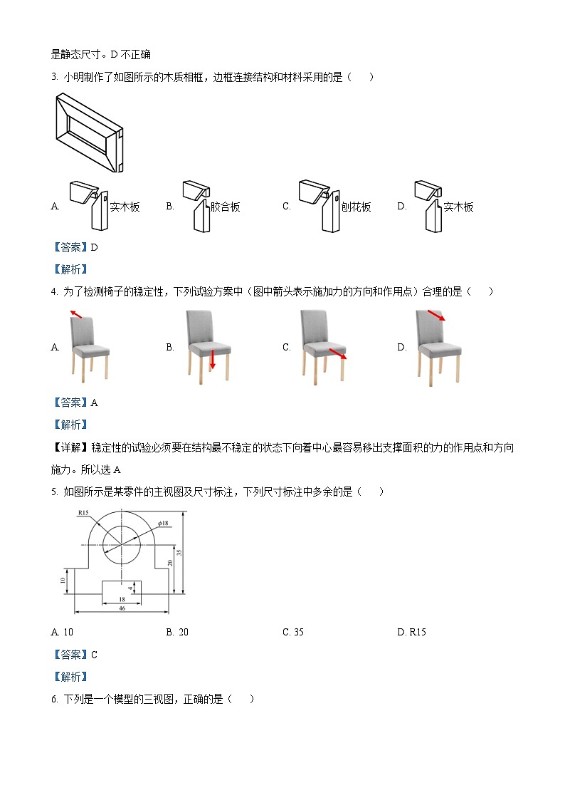 浙江省宁波市五校联盟2023-2024学年高二下学期期中考试通用技术试题(Word版附解析)02