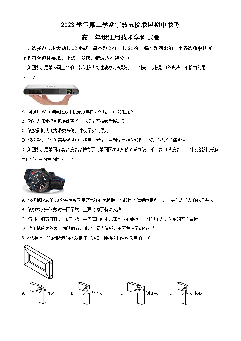 浙江省宁波市五校联盟2023-2024学年高二下学期期中考试通用技术试题(Word版附解析)01