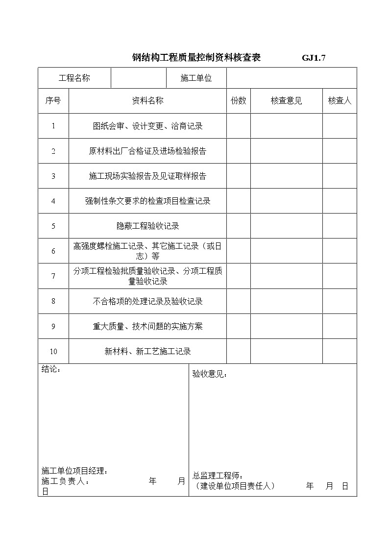 钢结构工程质量控制资料核查表01