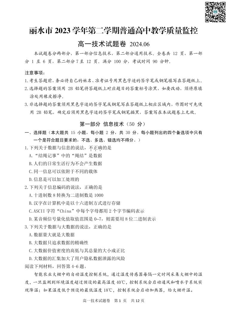 丽水市2023学年高一第二学期普高教学质量监控测试+技术试卷(含答案）