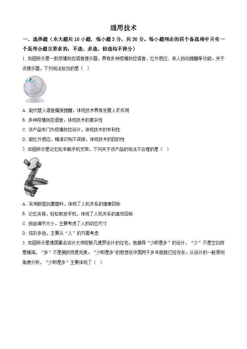浙江省杭嘉湖金四县区2021-2022学年高二下学期6月学考模拟联考通用技术试卷(Word版附解析)01