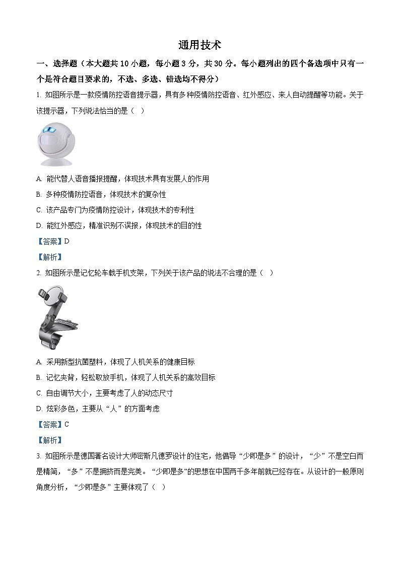 浙江省杭嘉湖金四县区2021-2022学年高二下学期6月学考模拟联考通用技术试卷(Word版附解析)01