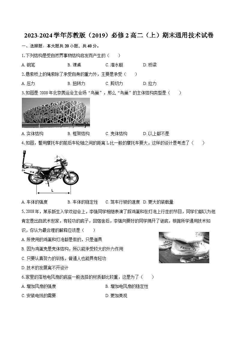 2023-2024学年苏教版(2019)必修2高二(上)期末通用技术试卷(含答案)第1页