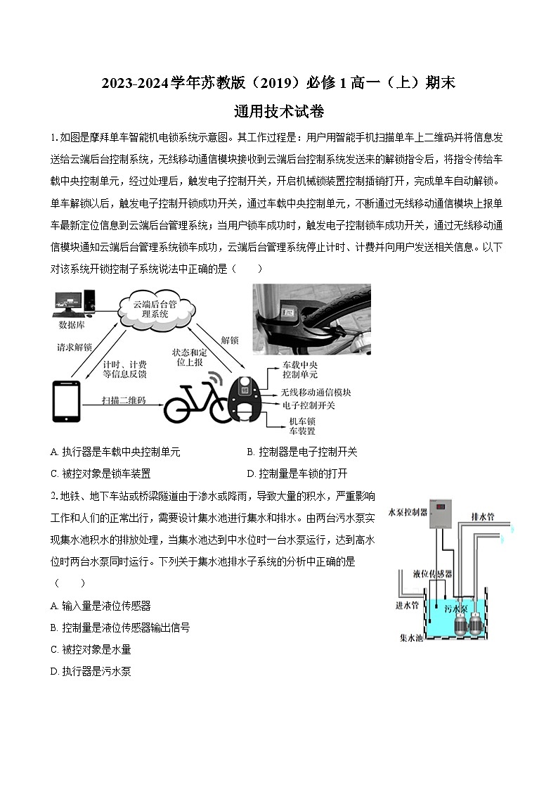 2023-2024学年苏教版(2019)必修1高一(上)期末通用技术试卷(含答案)01