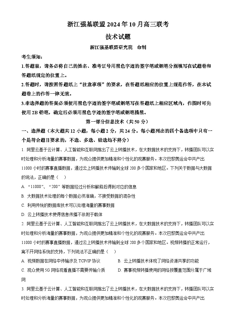 浙江省强基联盟2024-2025学年高三上学期10月联考技术试题-高中信息技术word版（附参考答案与解析版）