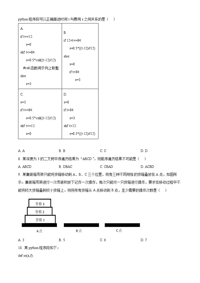 精品解析:浙江省强基联盟2024-2025学年高三上学期10月联考技术试题-高中信息技术(原卷版)第3页