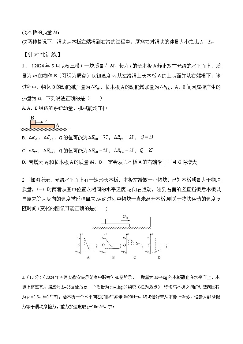模型8滑块木板模型(原卷版)-动量守恒的十种模型解读和针对性训练第2页