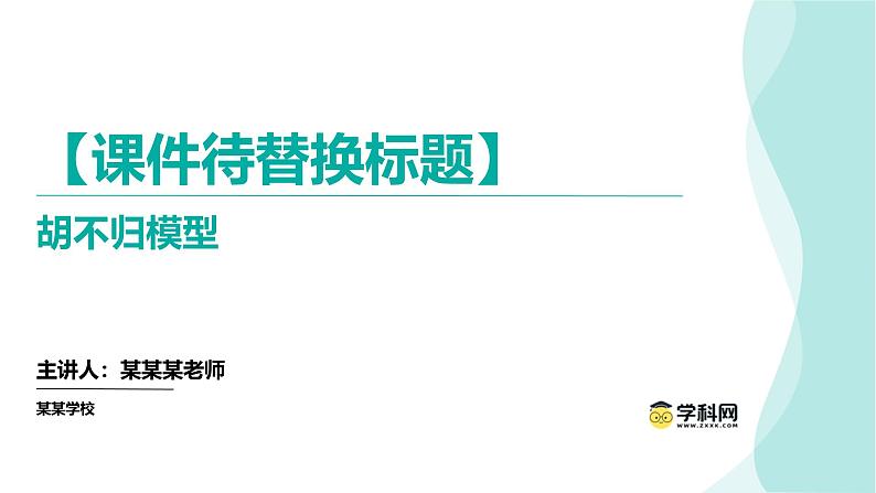 专题22胡不归模型(课件)第1页
