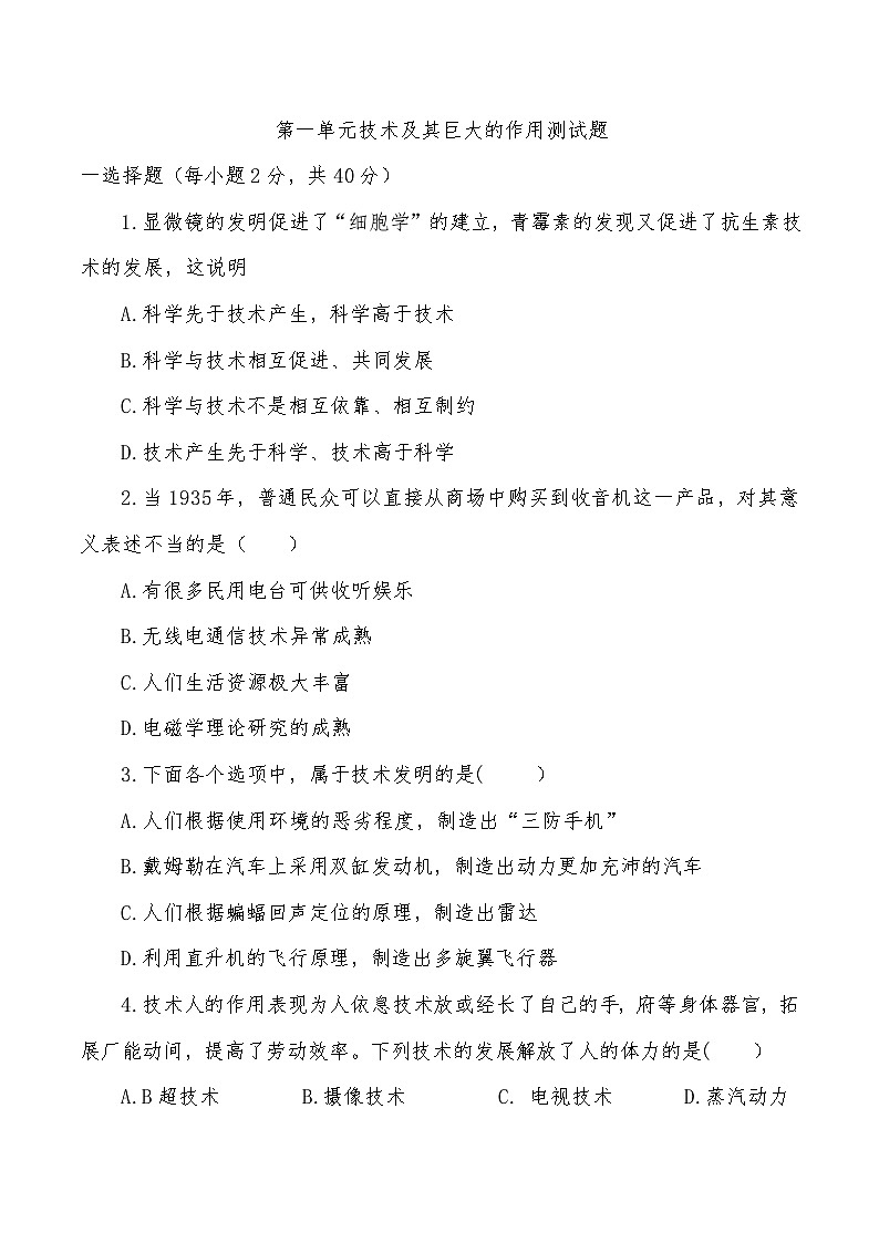 普通高中通用技術(shù)技術(shù)與設(shè)計(jì)2必修第一單元測(cè)試題含答案第1頁(yè)