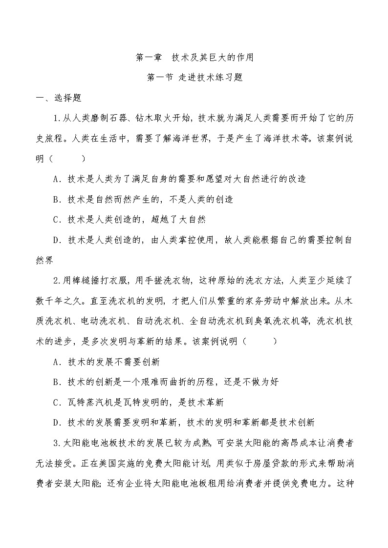 普通高中通用技術(shù)技術(shù)與設(shè)計(jì)2必修第一章 練習(xí)題含答案第1頁(yè)