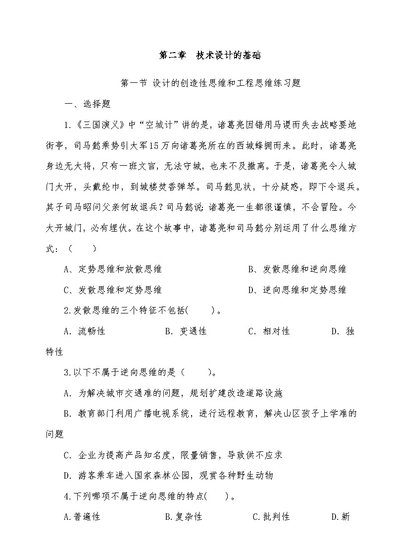 普通高中通用技術(shù)技術(shù)與設(shè)計(jì)2必修第二章技術(shù)設(shè)計(jì)的練習(xí)題含答案第1頁
