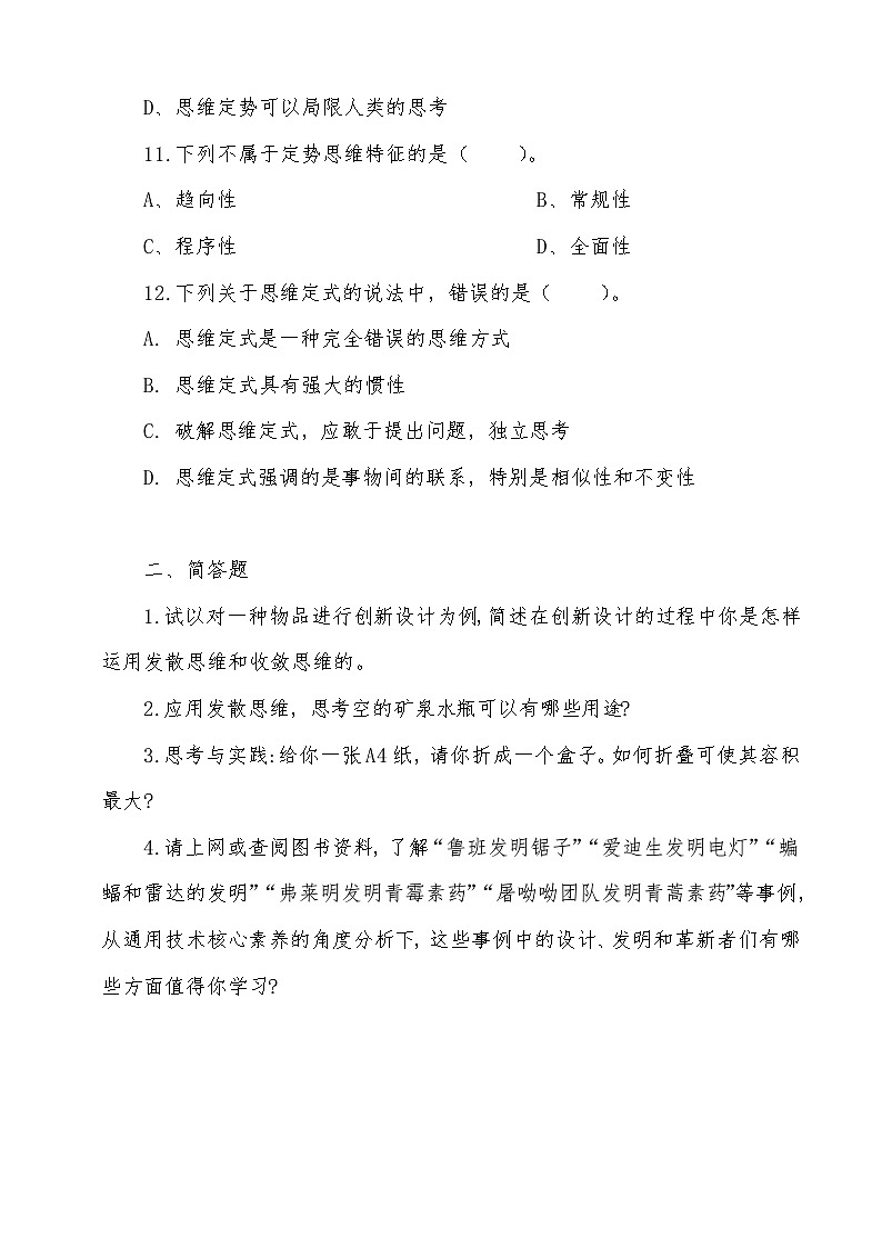 普通高中通用技術(shù)技術(shù)與設(shè)計(jì)2必修第二章技術(shù)設(shè)計(jì)的練習(xí)題含答案第3頁