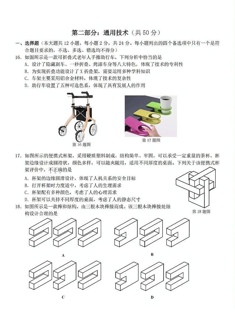 浙江省A9协作体2024-2025学年高二下学期4月期中联考通用技术试题(PDF版附答案)第1页
