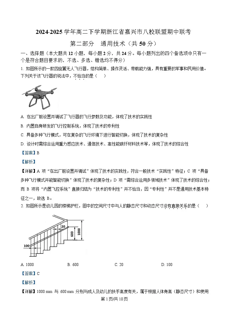 浙江省嘉兴市八校联盟2024-2025学年高二下学期期中联考技术试题-高中通用技术 Word版含解析第1页