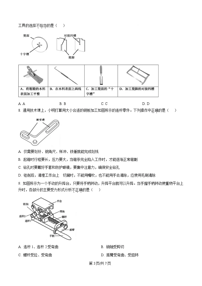 浙江省嘉兴市八校联盟2024-2025学年高二下学期期中联考技术试题-高中通用技术(原卷版)第3页
