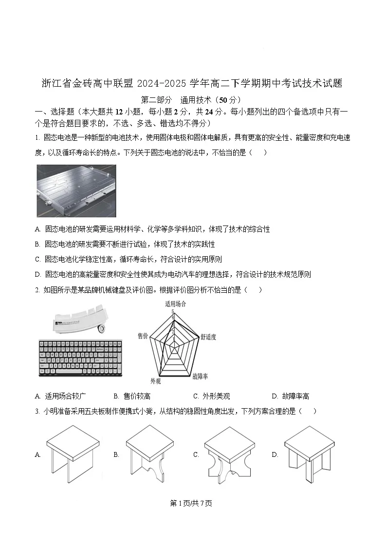 浙江省金砖高中联盟2024-2025学年高二下学期期中考试技术试题-高中通用技术(原卷版)第1页