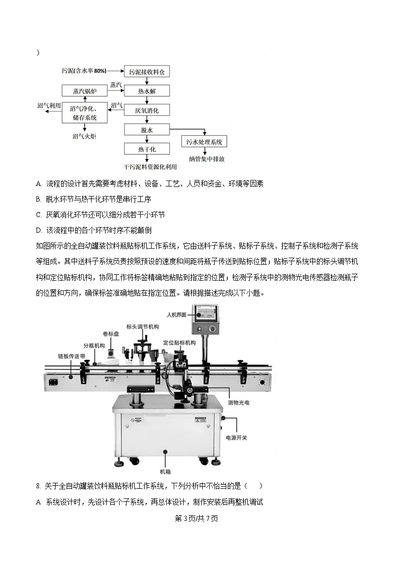 浙江省金砖高中联盟2024-2025学年高二下学期期中考试技术试题-高中通用技术(原卷版)第3页