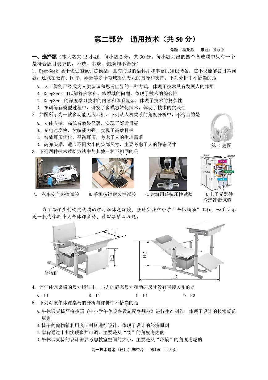 余姚中学高一期中通用技术试题第1页