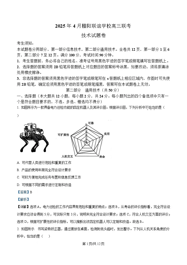 2025届浙江省稽阳联谊校高三下学期联考(二模)技术试题-高中通用技术 Word版含解析第1页