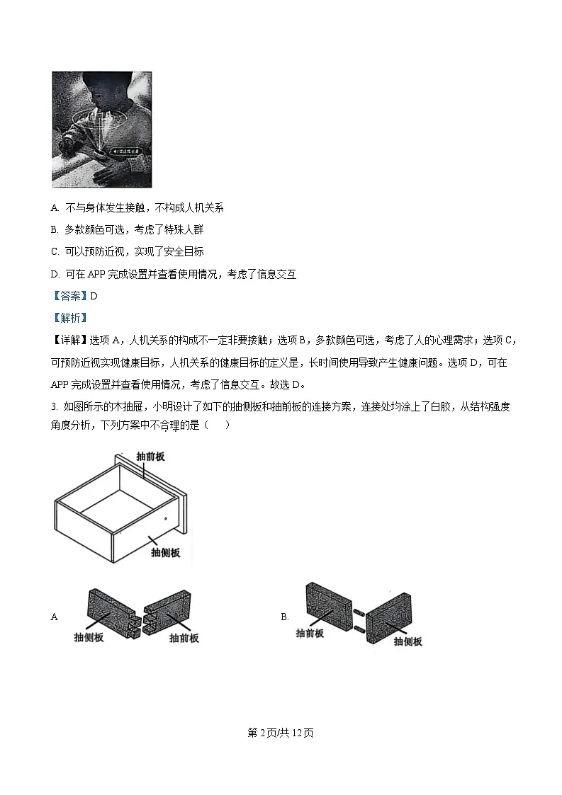 2025届浙江省稽阳联谊校高三下学期联考(二模)技术试题-高中通用技术 Word版含解析第2页