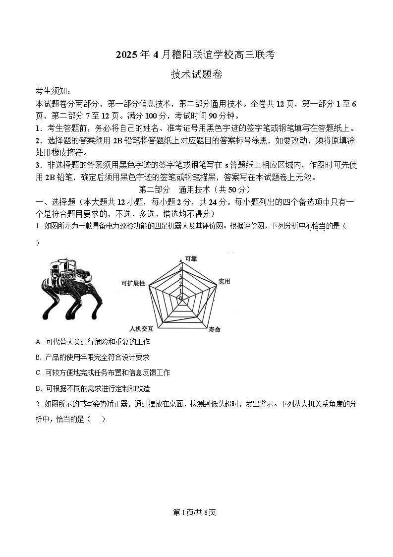 2025届浙江省稽阳联谊校高三下学期联考(二模)技术试题-高中通用技术(原卷版)第1页