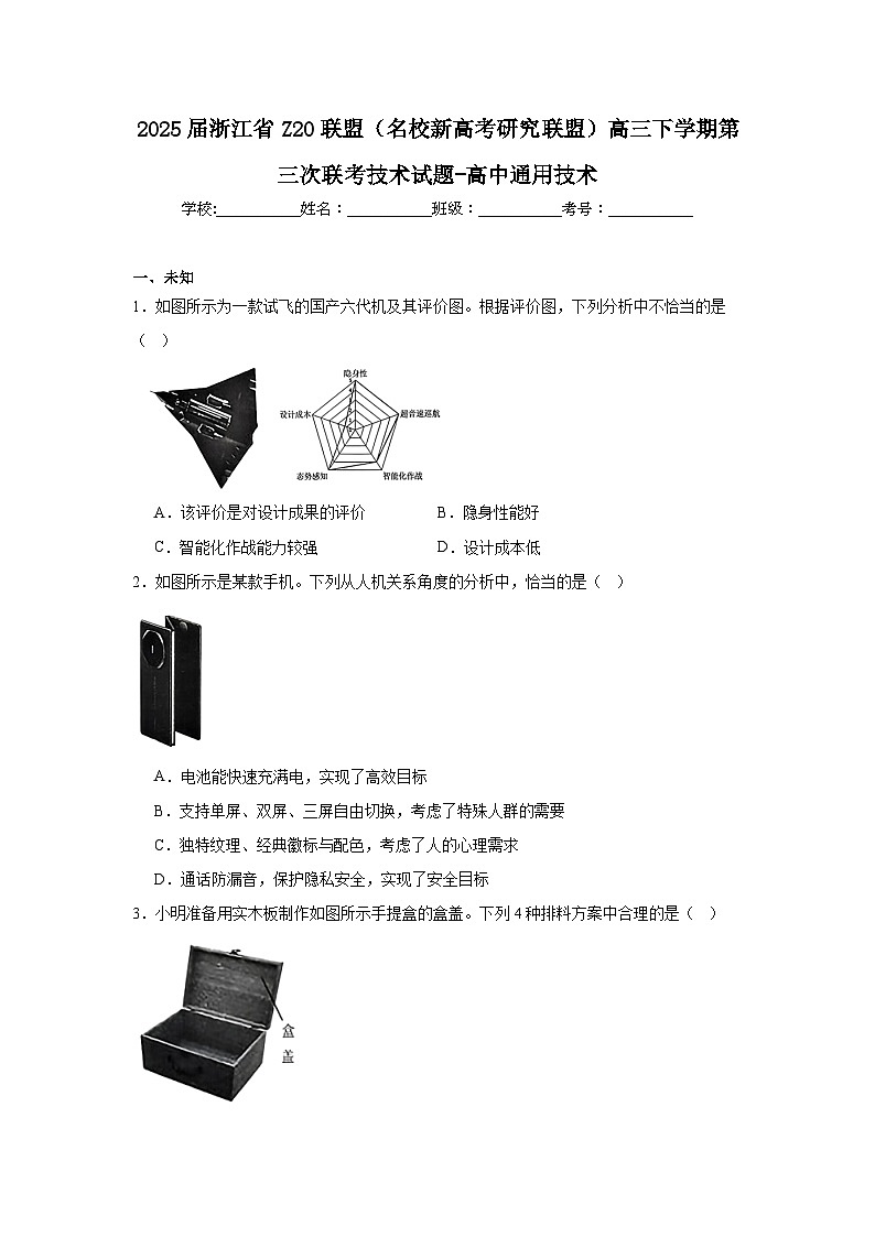 2025届浙江省Z20联盟(名校新高考研究联盟)高三下学期第三次联考技术试题-高中通用技术(无答案)第1页