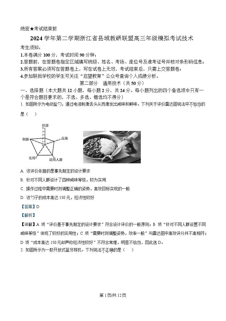 2025届浙江省县域教研联盟高三下学期二模技术试题-高中通用技术 Word版含解析第1页