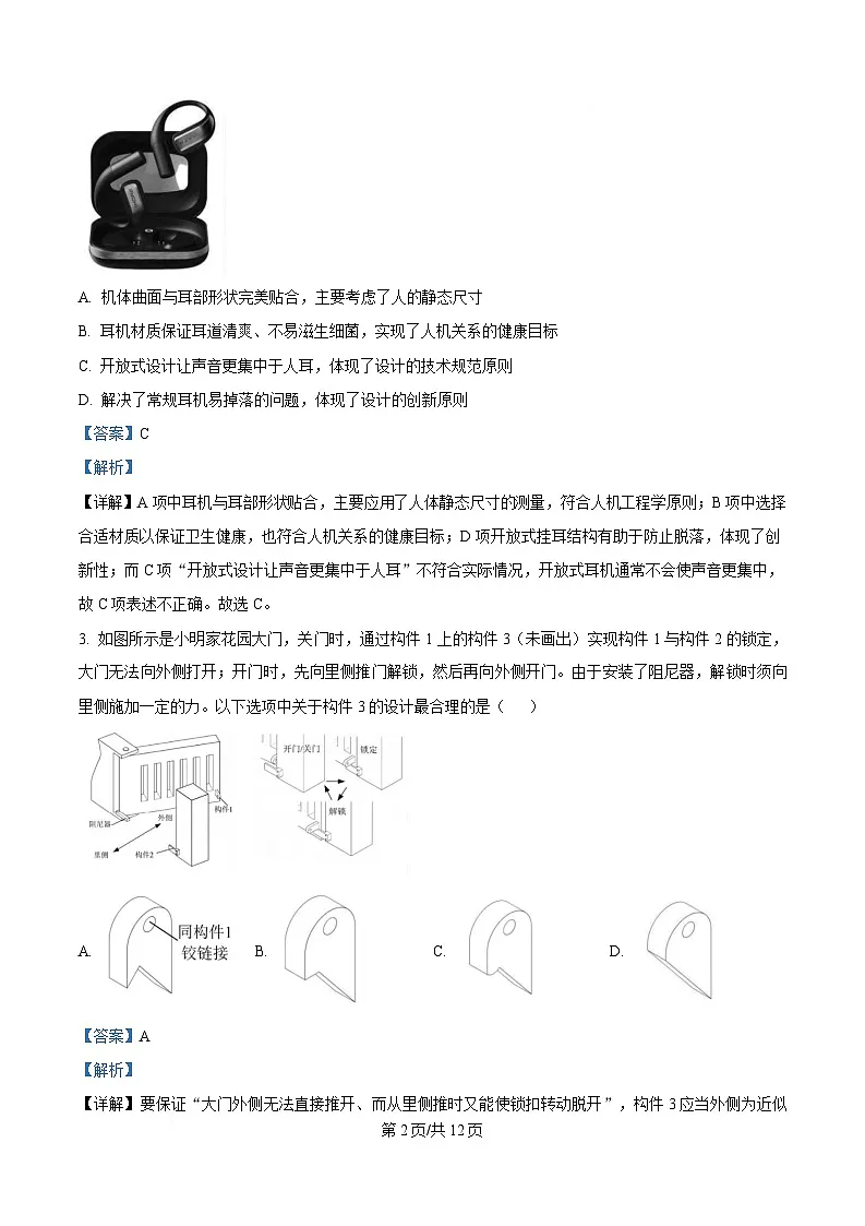 2025届浙江省县域教研联盟高三下学期二模技术试题-高中通用技术 Word版含解析第2页